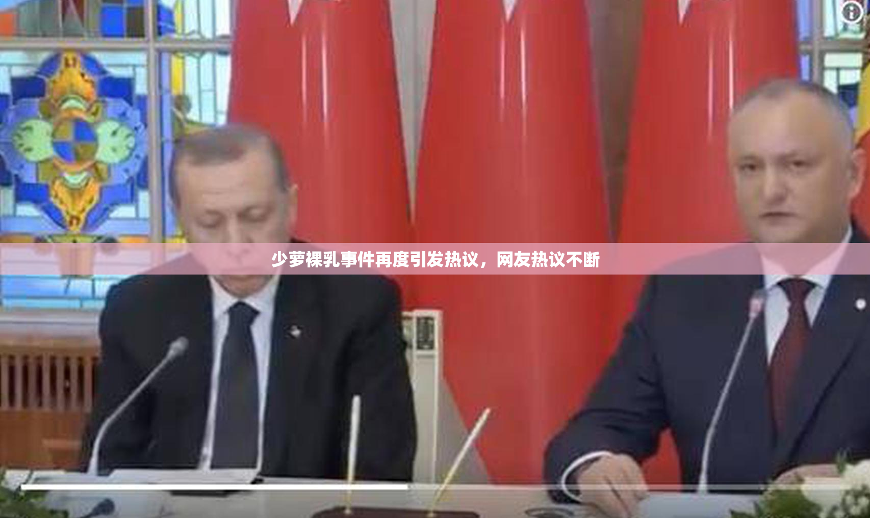 少萝裸乳事件再度引发热议，网友热议不断