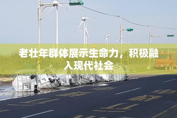 老壮年群体展示生命力，积极融入现代社会
