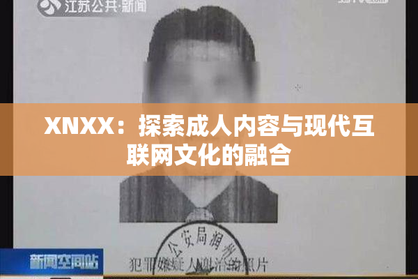 XNXX：探索成人内容与现代互联网文化的融合