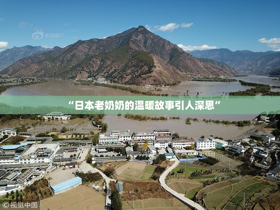 “日本老奶奶的温暖故事引人深思”