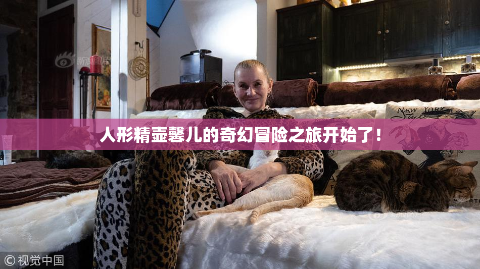 人形精壶馨儿的奇幻冒险之旅开始了！