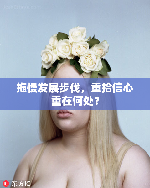 拖慢发展步伐，重拾信心重在何处？