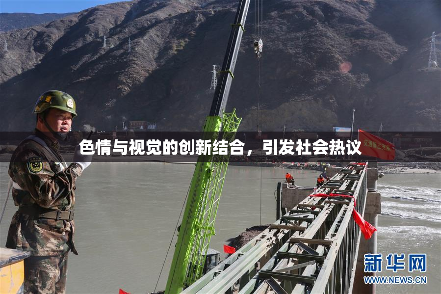 色情与视觉的创新结合，引发社会热议