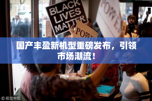 国产丰盈新机型重磅发布，引领市场潮流！