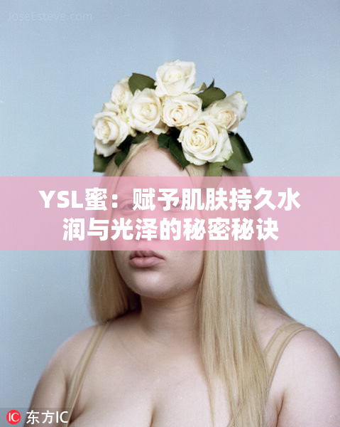 YSL蜜：赋予肌肤持久水润与光泽的秘密秘诀