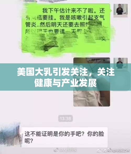 美国大乳引发关注，关注健康与产业发展
