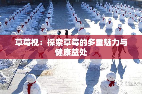 草莓视：探索草莓的多重魅力与健康益处