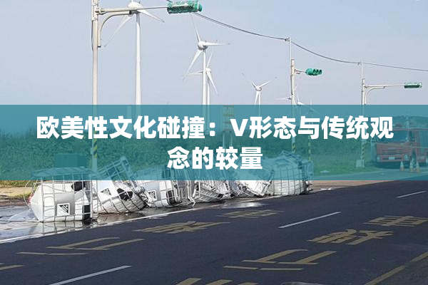 欧美性文化碰撞：V形态与传统观念的较量
