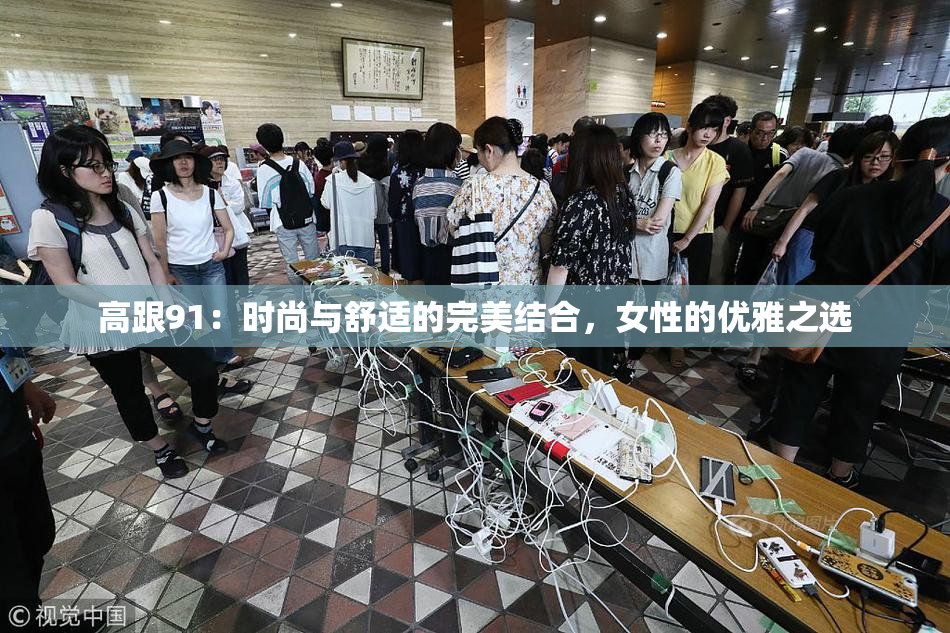 高跟91：时尚与舒适的完美结合，女性的优雅之选