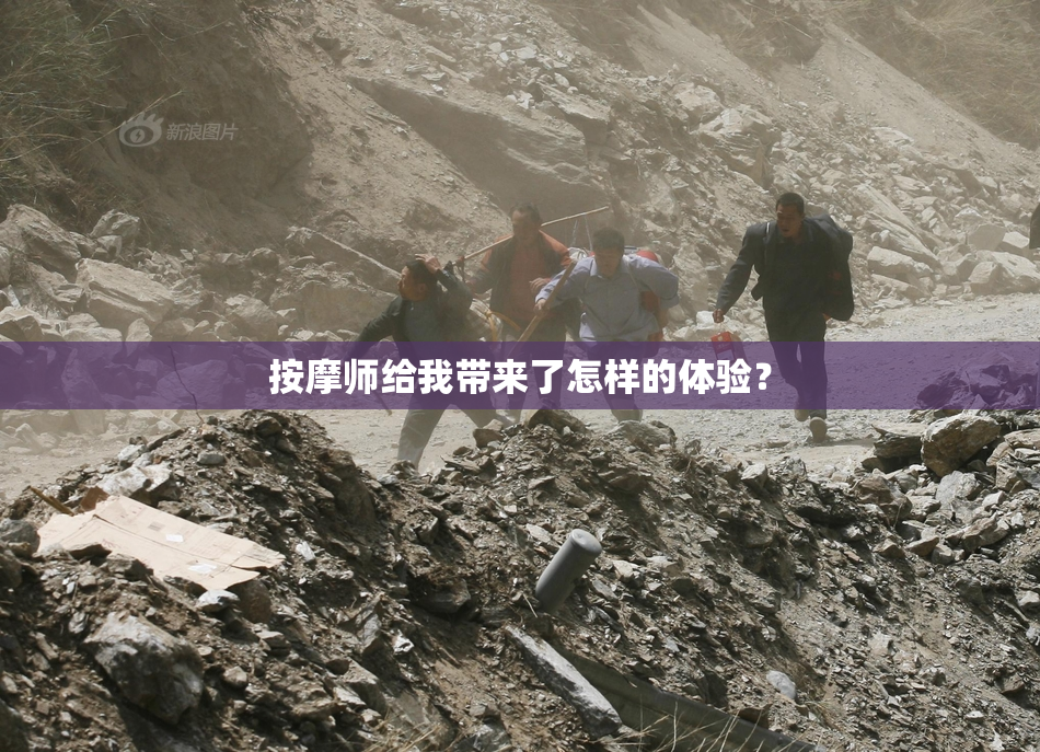 按摩师给我带来了怎样的体验？