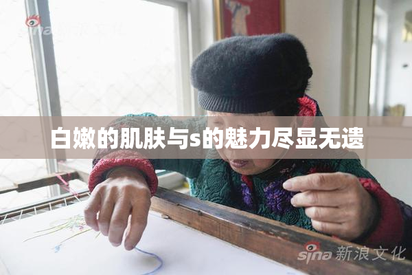 白嫩的肌肤与s的魅力尽显无遗