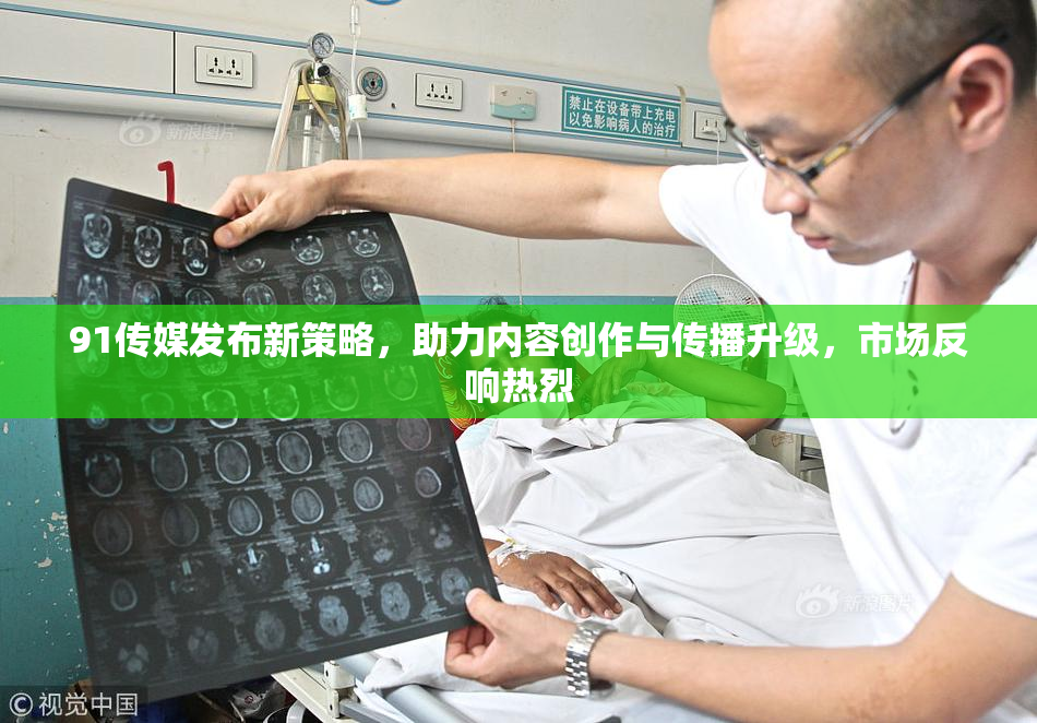 91传媒发布新策略，助力内容创作与传播升级，市场反响热烈