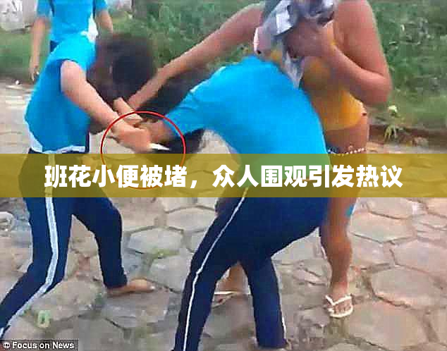 班花小便被堵，众人围观引发热议
