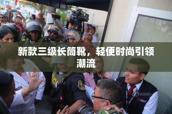 新款三级长筒靴，轻便时尚引领潮流