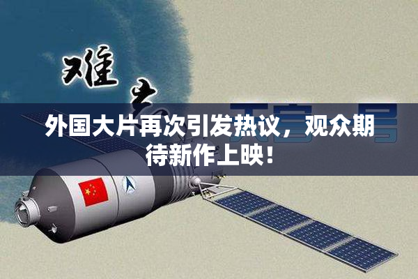 外国大片再次引发热议，观众期待新作上映！