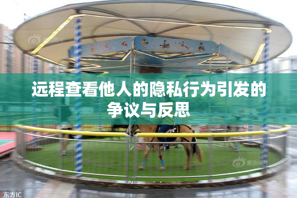 远程查看他人的隐私行为引发的争议与反思