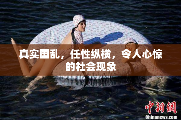真实国乱，任性纵横，令人心惊的社会现象