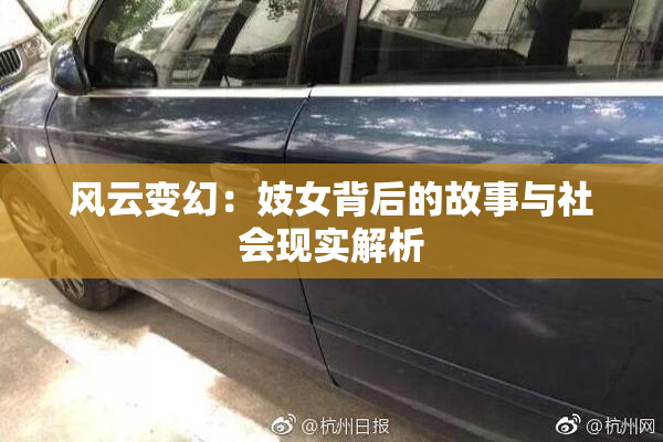 风云变幻：妓女背后的故事与社会现实解析