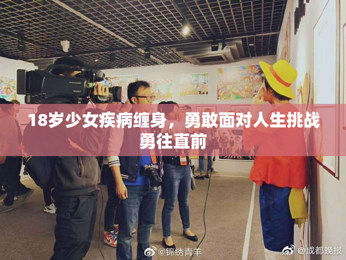 18岁少女疾病缠身，勇敢面对人生挑战勇往直前