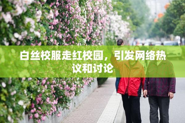 白丝校服走红校园，引发网络热议和讨论
