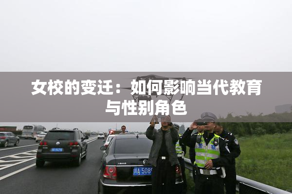 女校的变迁：如何影响当代教育与性别角色