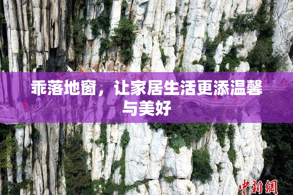 乖落地窗，让家居生活更添温馨与美好