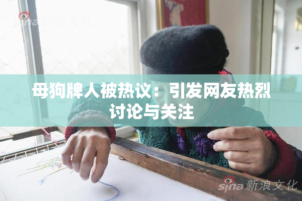 母狗牌人被热议：引发网友热烈讨论与关注