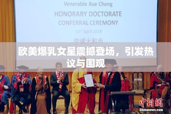 欧美爆乳女星震撼登场，引发热议与围观