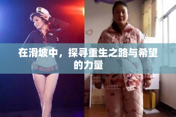 在滑坡中，探寻重生之路与希望的力量