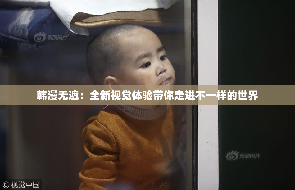韩漫无遮：全新视觉体验带你走进不一样的世界