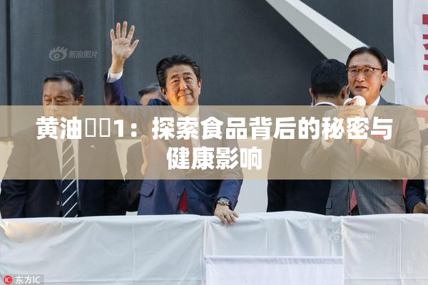 黄油❌‌1：探索食品背后的秘密与健康影响