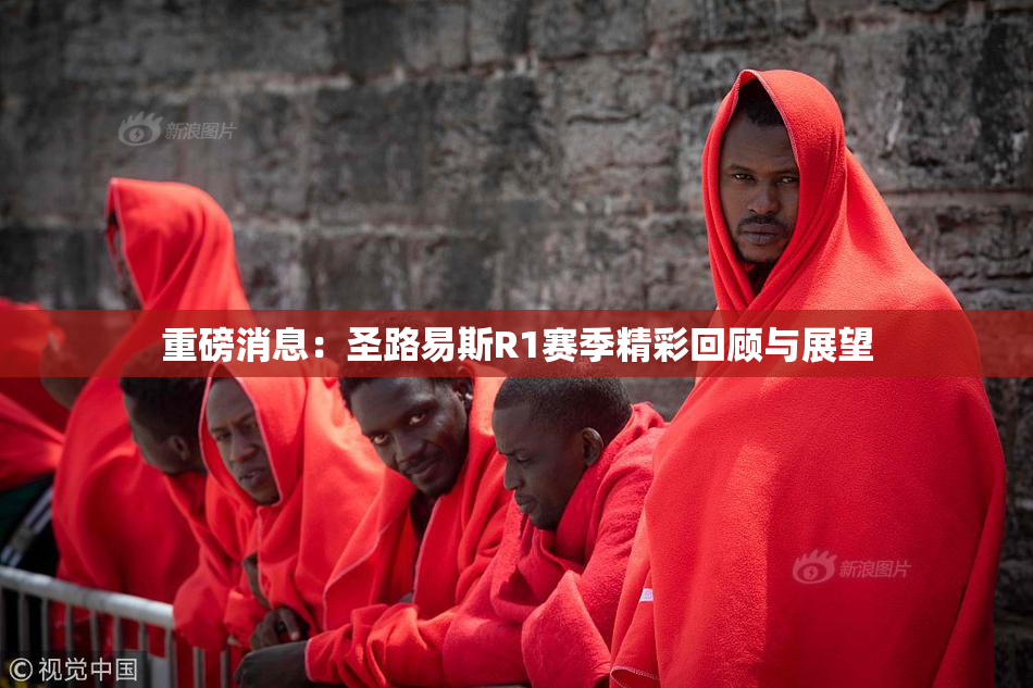 重磅消息：圣路易斯R1赛季精彩回顾与展望