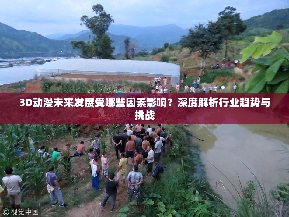 3D动漫未来发展受哪些因素影响？深度解析行业趋势与挑战