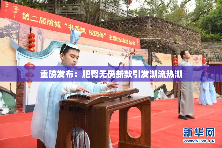 重磅发布：肥臀无码新款引发潮流热潮