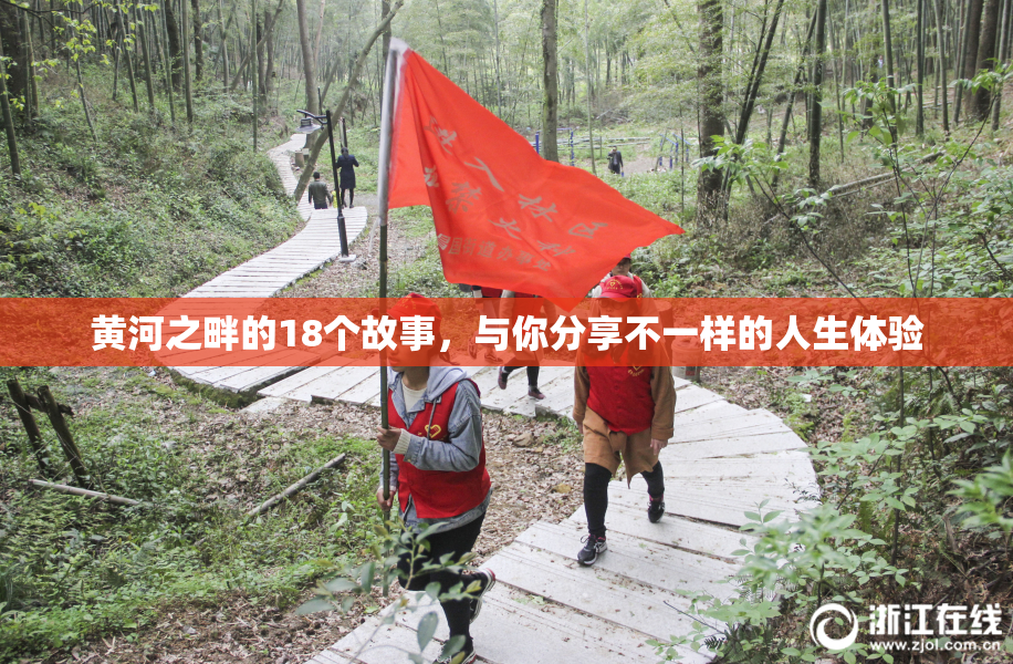 黄河之畔的18个故事，与你分享不一样的人生体验