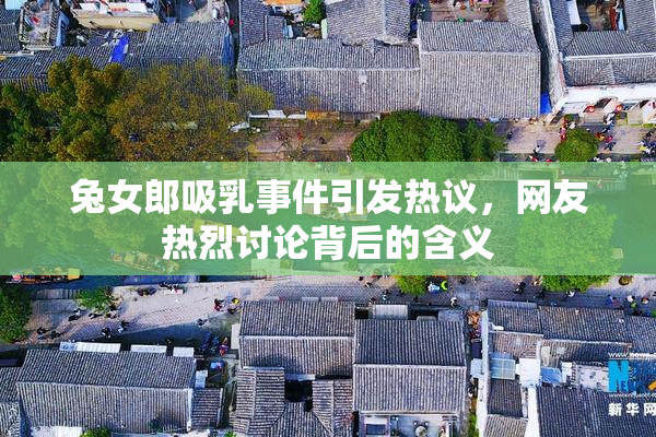 兔女郎吸乳事件引发热议，网友热烈讨论背后的含义