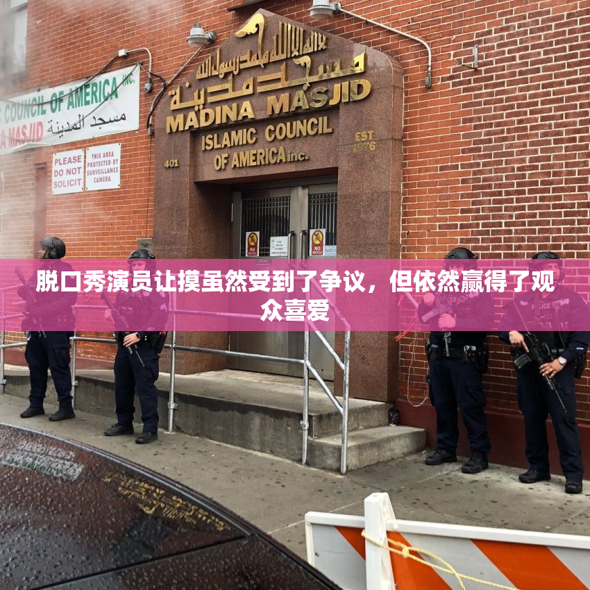 脱口秀演员让摸虽然受到了争议，但依然赢得了观众喜爱