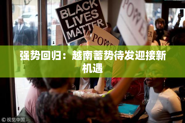 强势回归：越南蓄势待发迎接新机遇