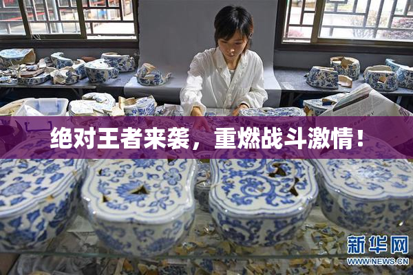 绝对王者来袭，重燃战斗激情！