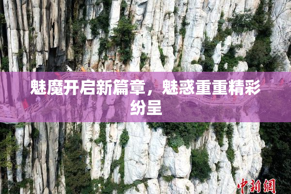 魅魔开启新篇章，魅惑重重精彩纷呈