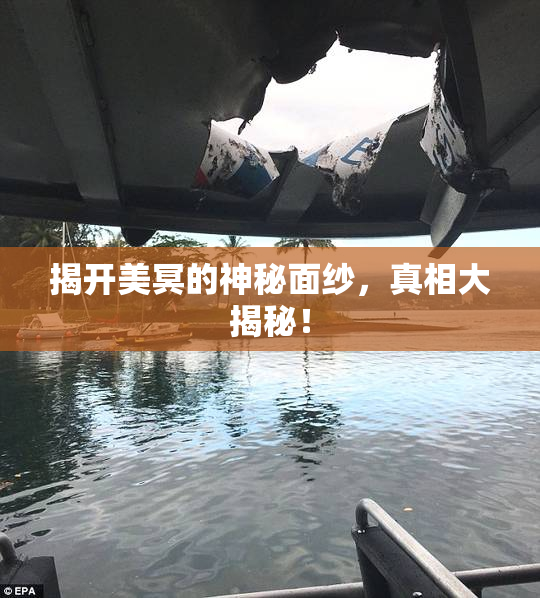 揭开美冥的神秘面纱，真相大揭秘！