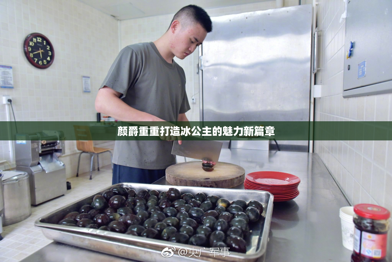 颜爵重重打造冰公主的魅力新篇章