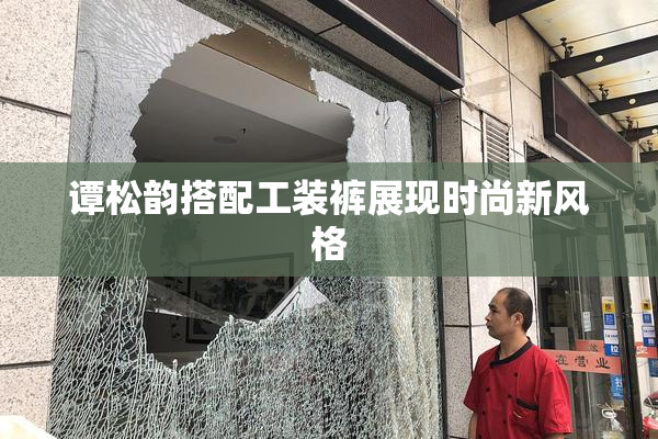 谭松韵搭配工装裤展现时尚新风格