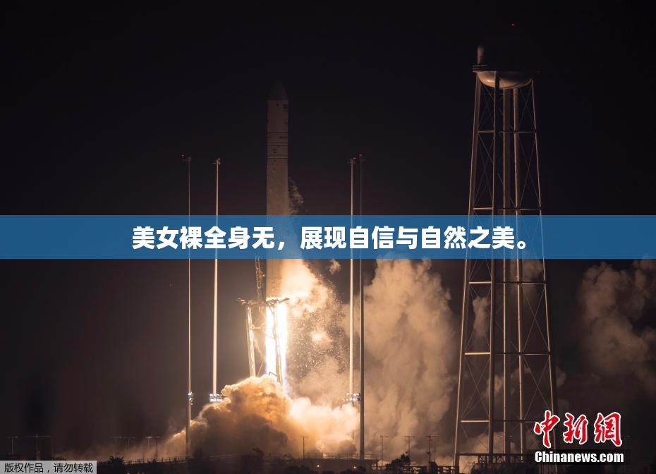 美女裸全身无，展现自信与自然之美。