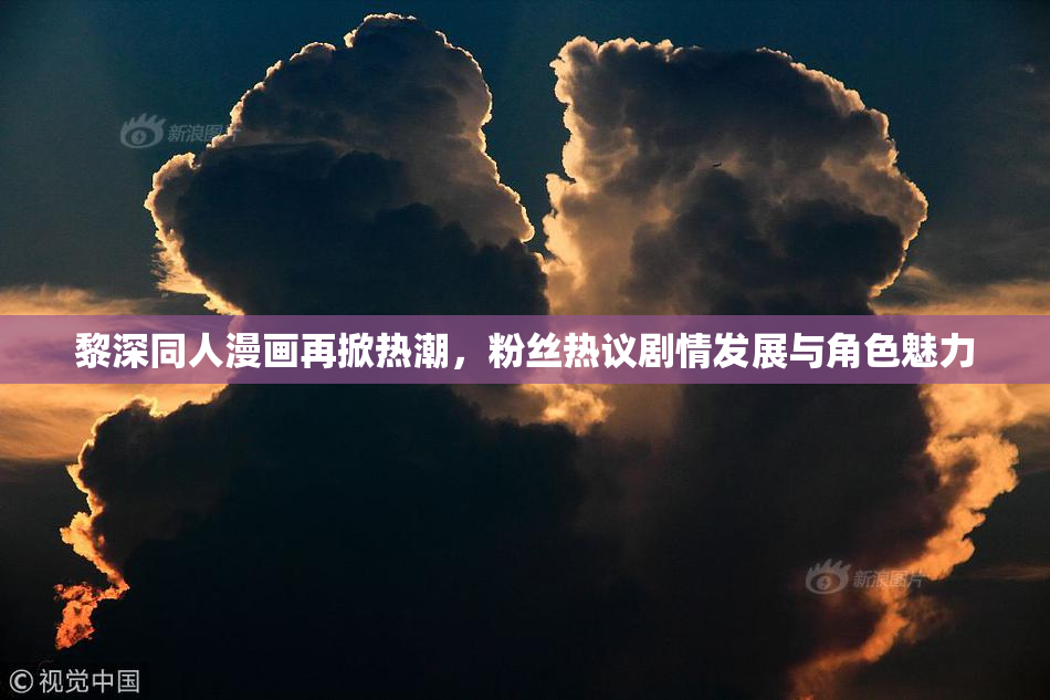 黎深同人漫画再掀热潮，粉丝热议剧情发展与角色魅力