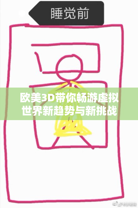 欧美3D带你畅游虚拟世界新趋势与新挑战