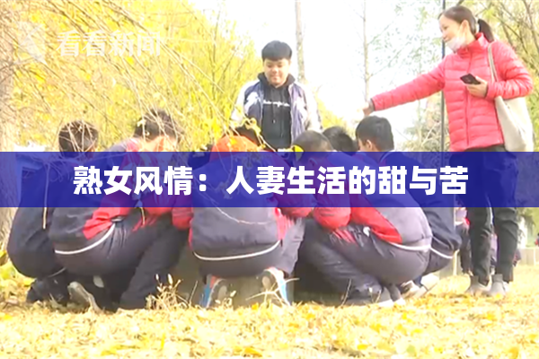 熟女风情：人妻生活的甜与苦