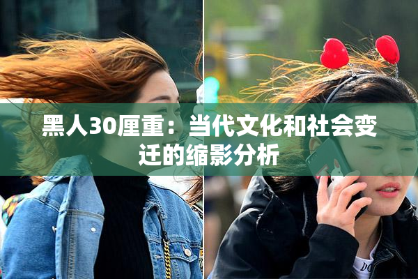 黑人30厘重：当代文化和社会变迁的缩影分析