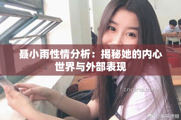 聂小雨性情分析：揭秘她的内心世界与外部表现