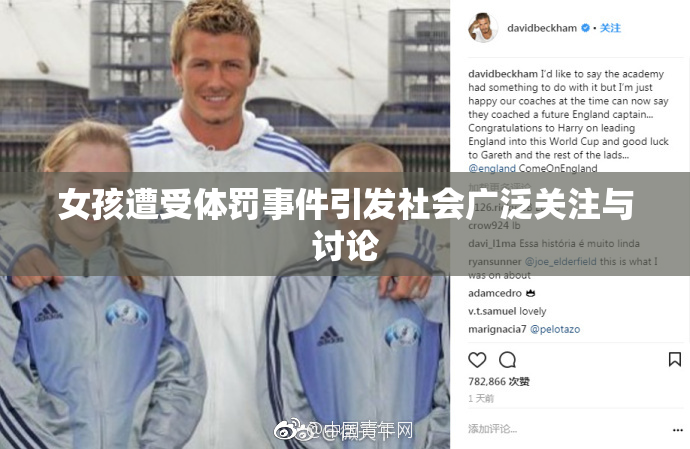 女孩遭受体罚事件引发社会广泛关注与讨论